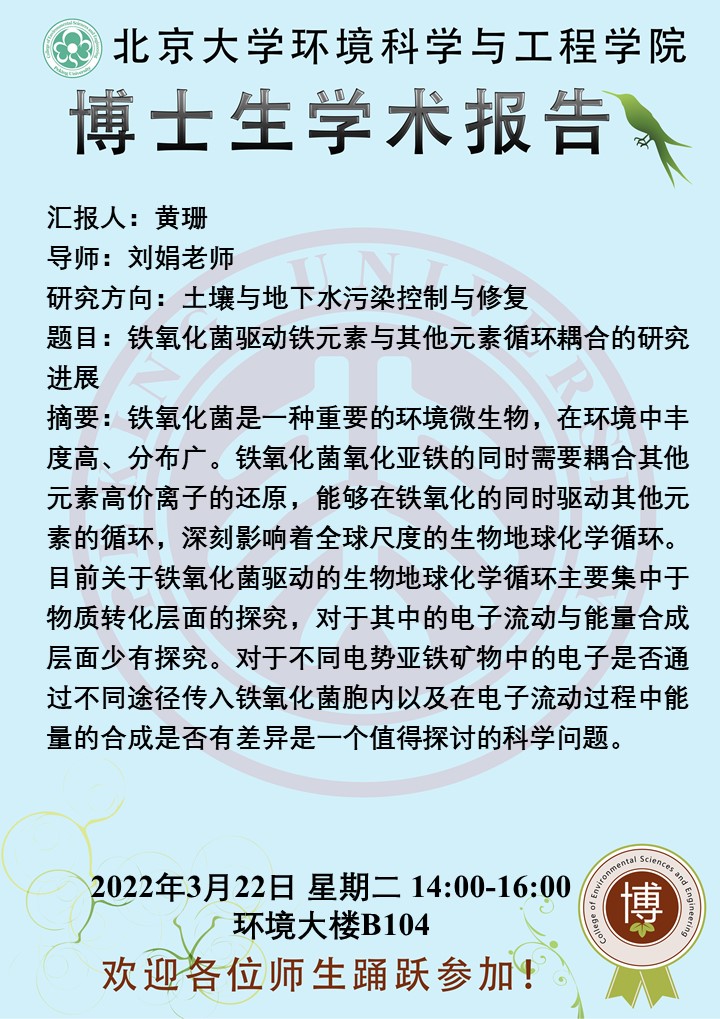 【博士生学术报告】铁氧化菌驱动铁元素与其他元素循环耦合的研究