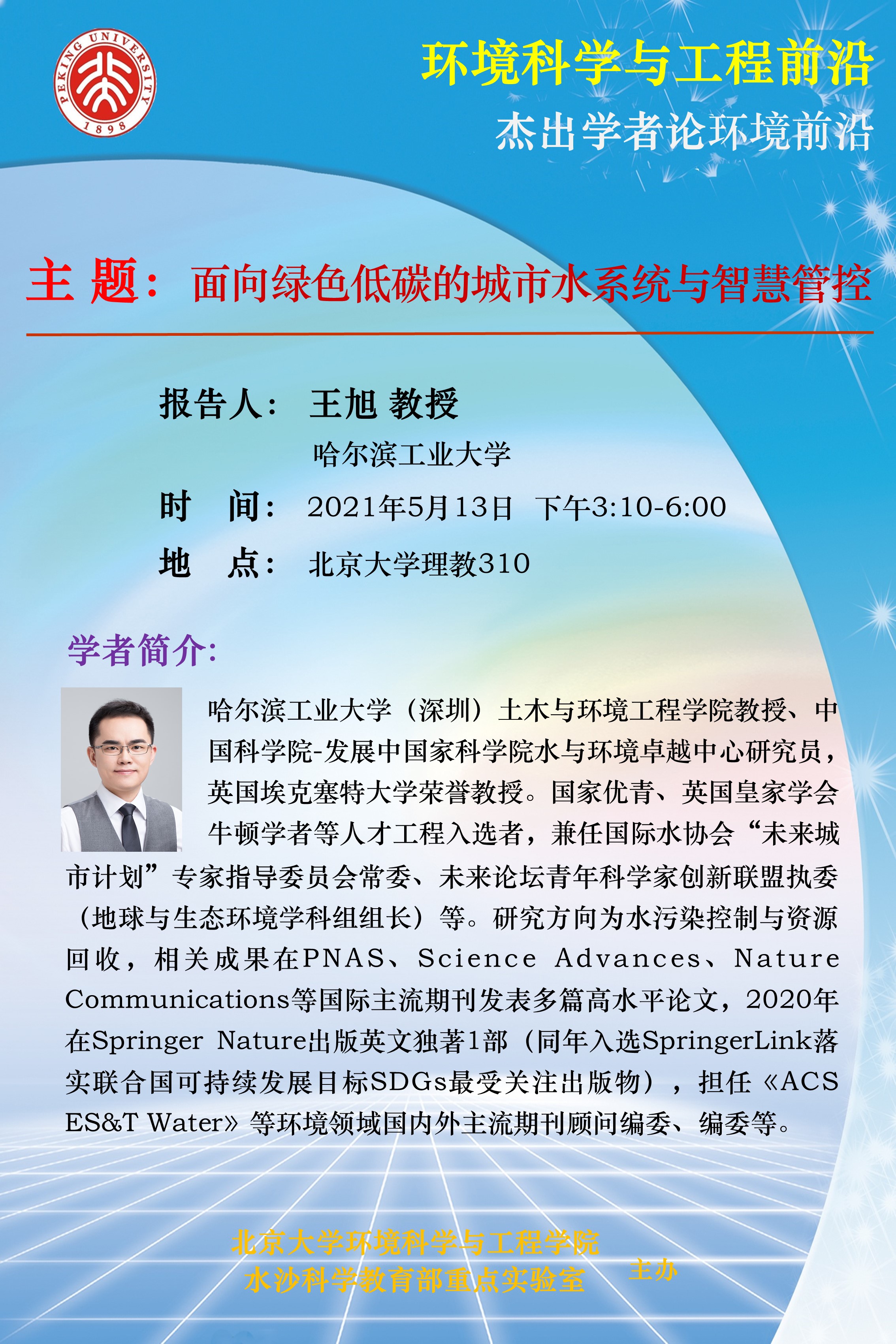【环境科学与工程前沿】面向绿色低碳的城市水系统与智慧管控