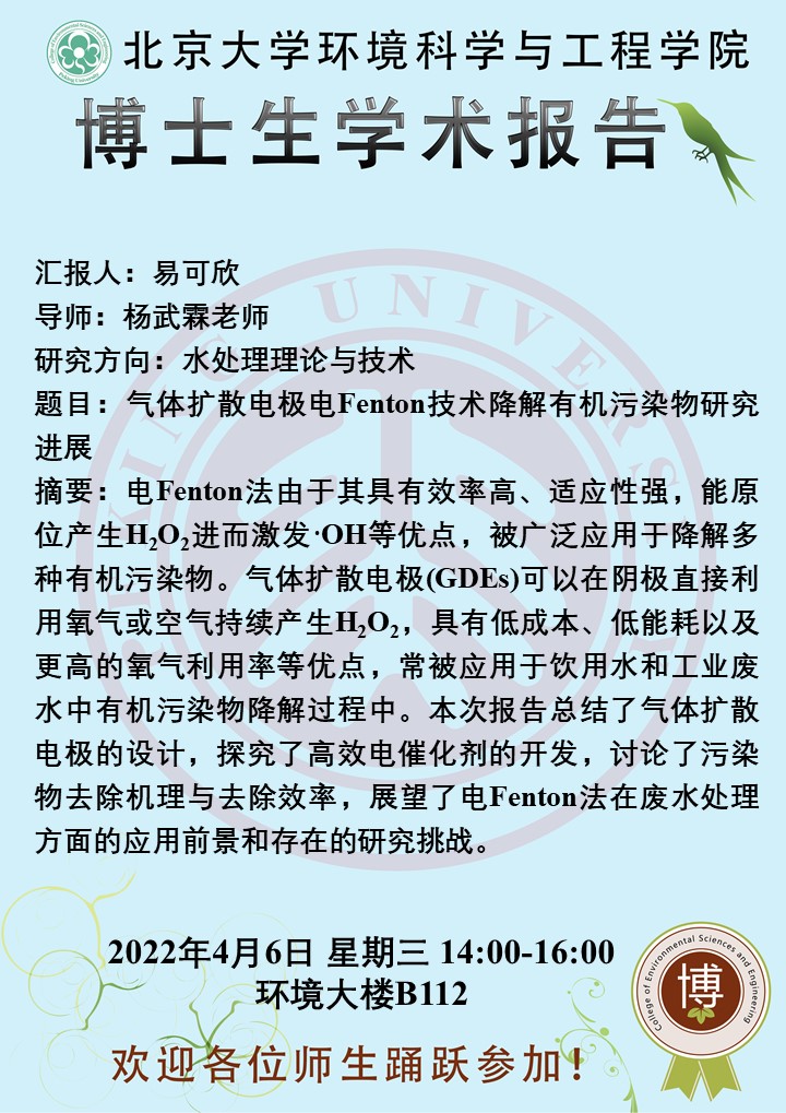 【博士生学术报告】气体扩散电极电Fenton技术降解有机污染物研究