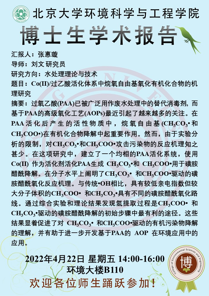 博士生学术报告】Co(II)/过乙酸活化体系中烷氧自由基氧化有机化合物的